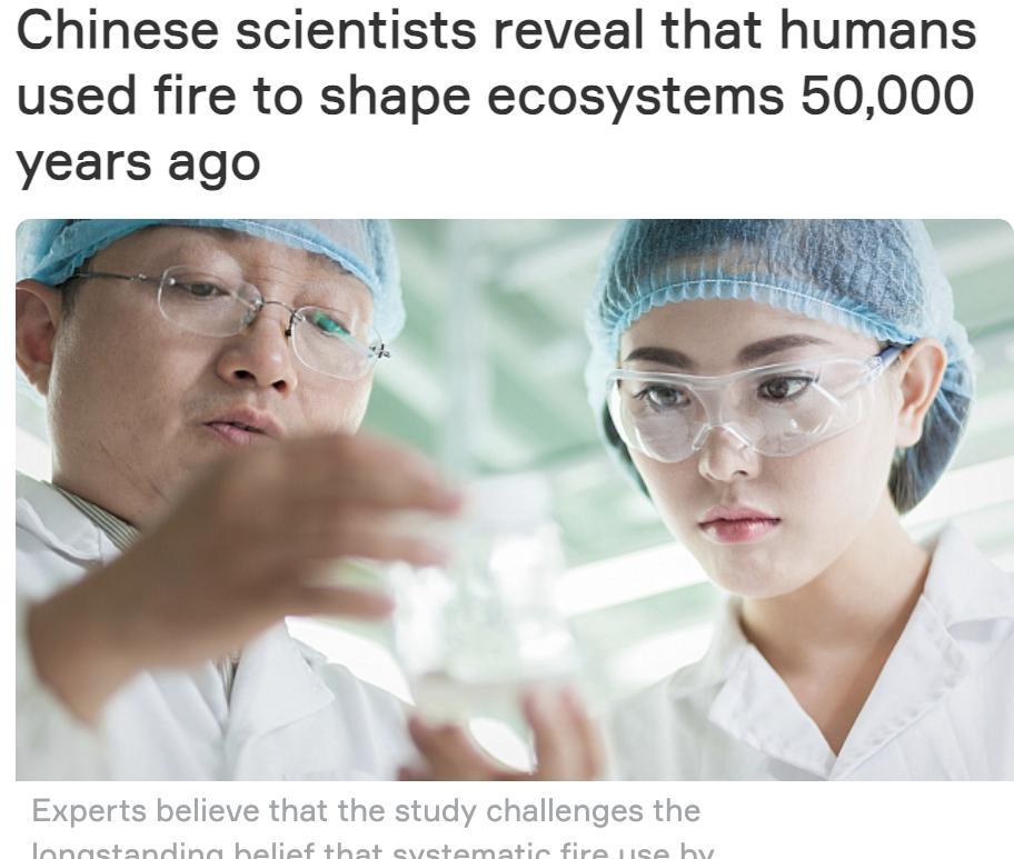 外媒：中国科学家揭示人类在5万年前就开始用火改造生态系统一项由中国科学院海洋研
