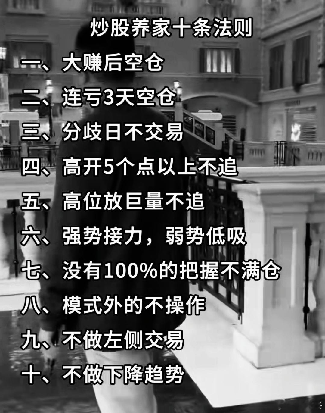 炒股养家十条法则（大家看看，觉得有没有道理，仅供参考）一，大赚后空仓二，连亏3天