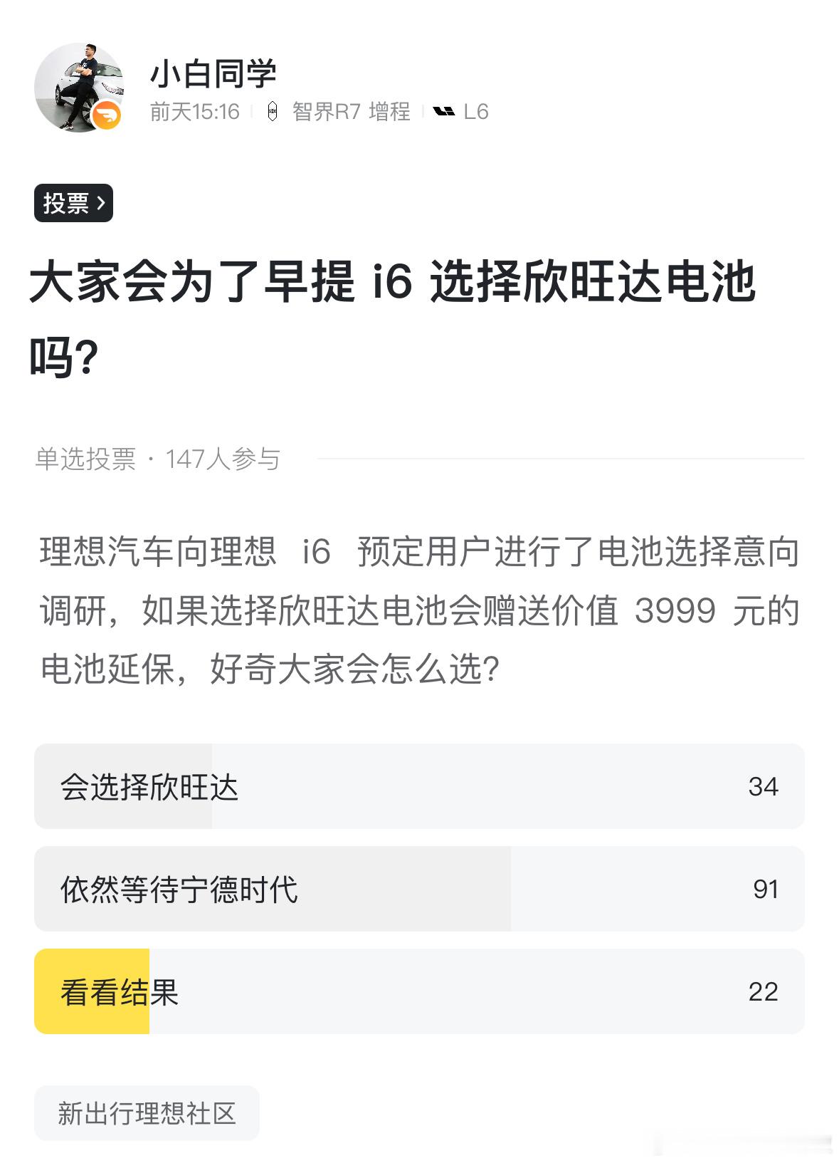 前两天在理想社区开了一个你会不会选择欣旺达电池的投票。147人参与投票，34