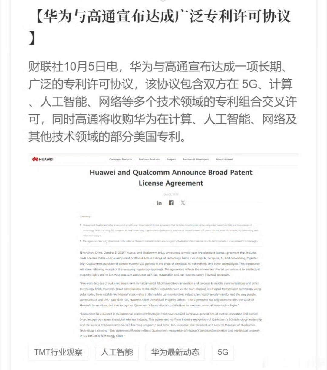 华为与高通宣布达成广泛专利许可协议​​​