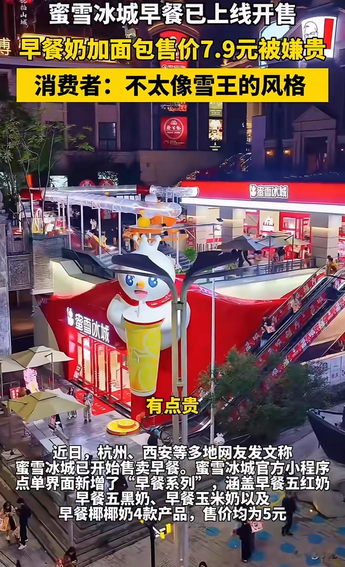 蜜雪冰城7.9元早餐，竟然被骂上热搜了。一向被叫“雪王”，三块钱冰淇淋四块钱