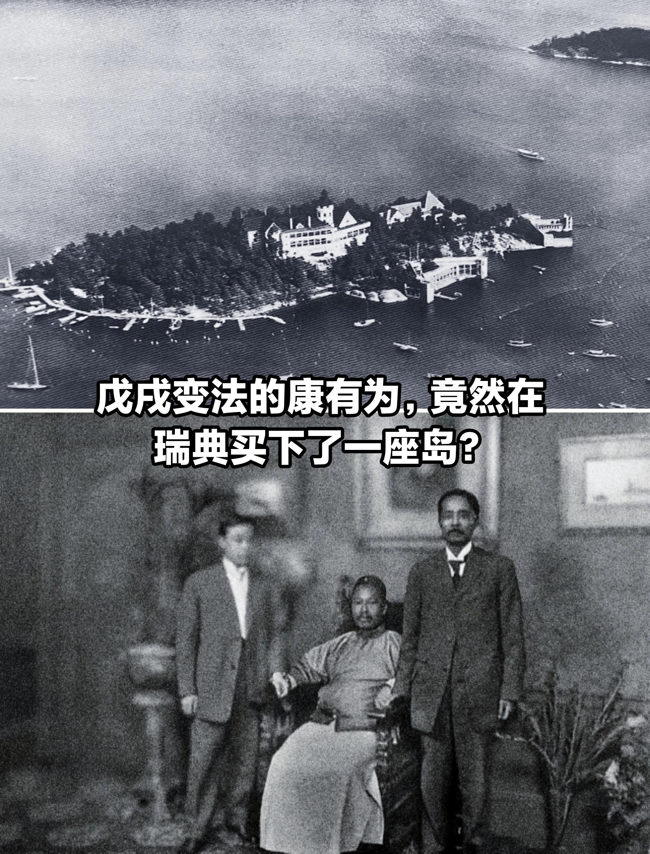 康有为竟然在瑞典买下一座岛？
