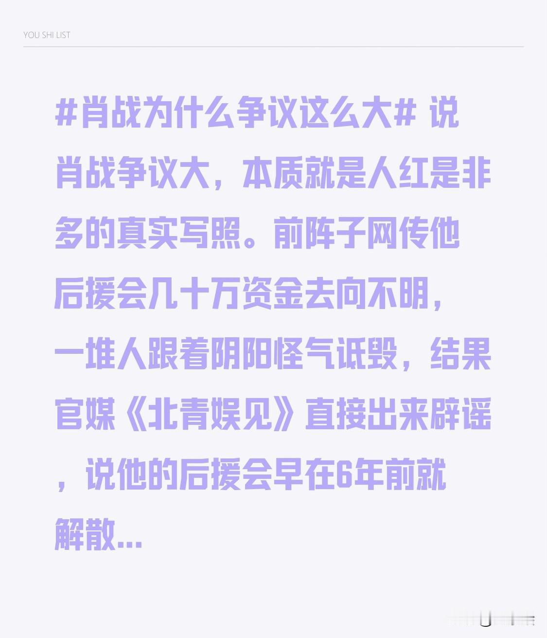 说肖战争议大，本质就是人红是非多的真实写照。前阵子网传他后援会几十万资金去向不