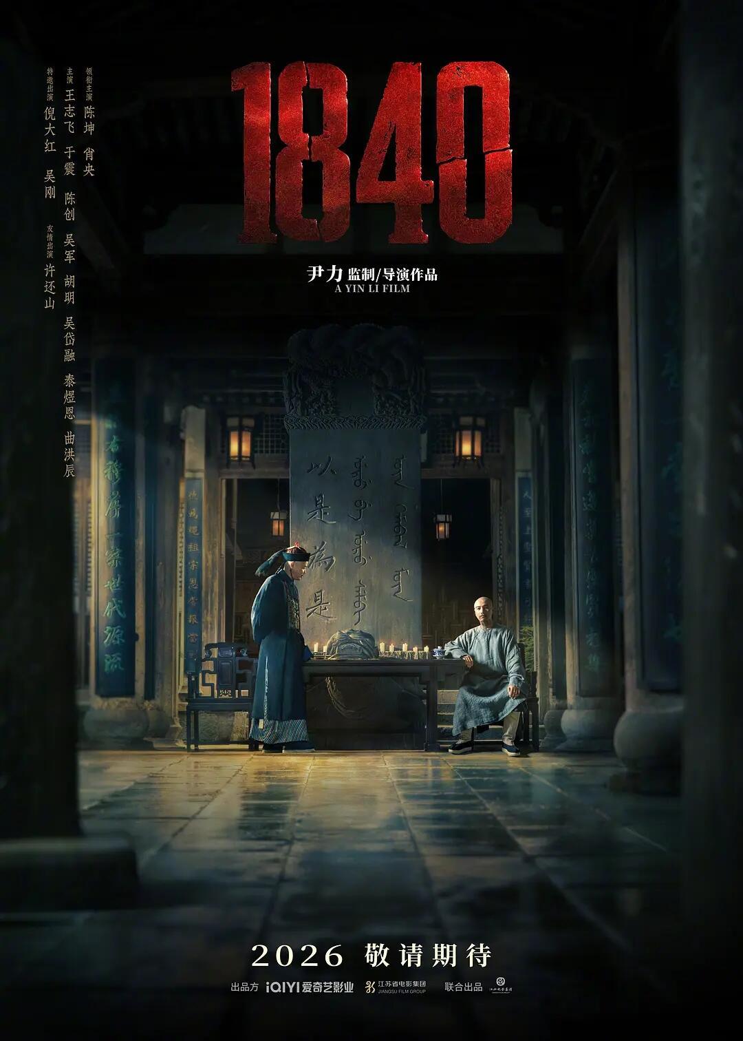 陈坤、肖央、倪大红《1840》，定档2026由尹力执导的史诗巨制《1840》已顺