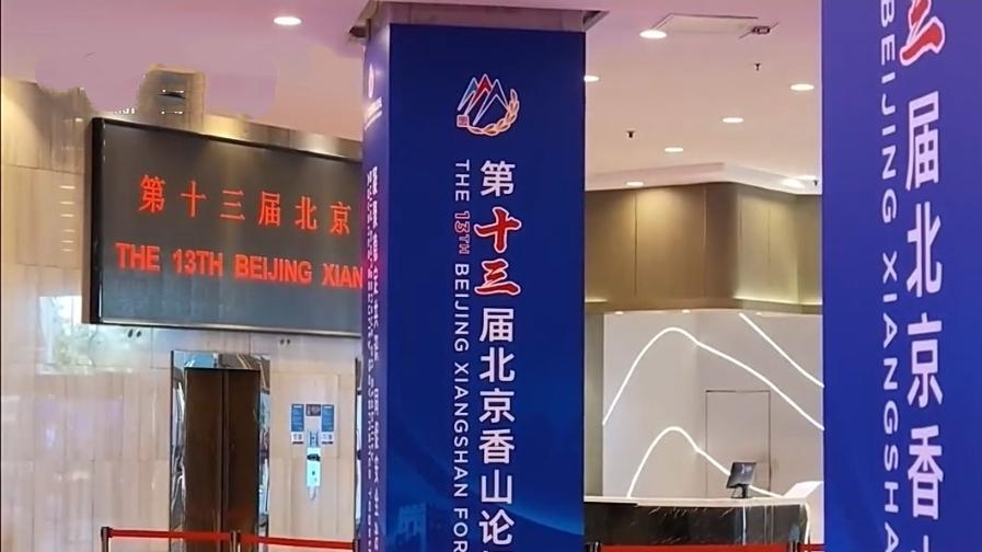 《北京香山论坛，为何让世界越来越看重？》世界越乱，越需要一个能坐下来说话的地方。北京香山论坛，就是这