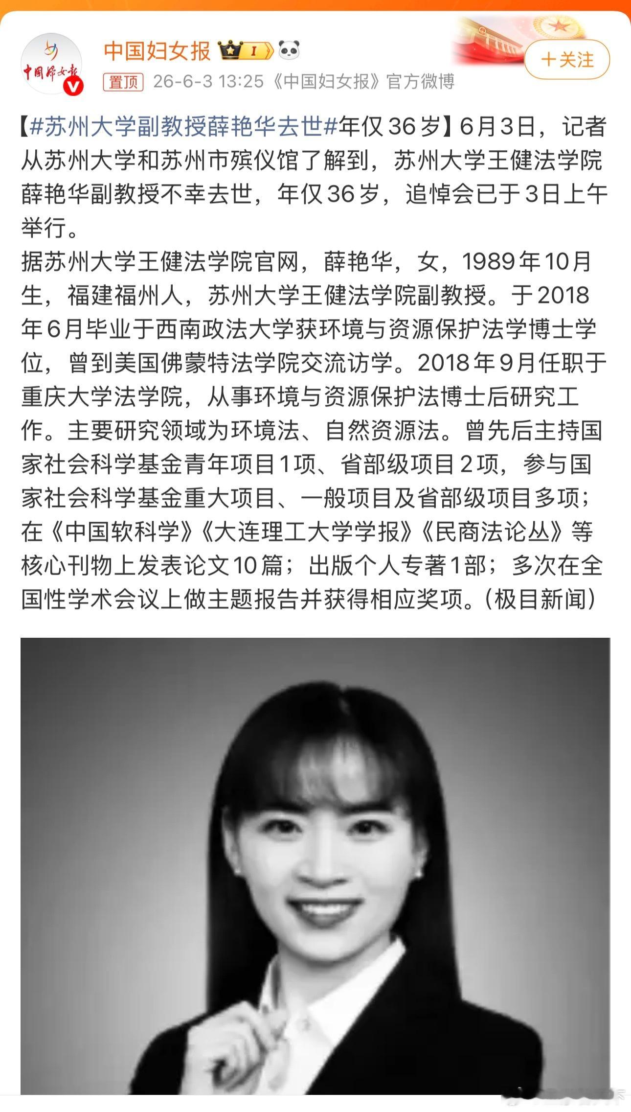 苏州大学副教授薛艳华去世享年36岁！