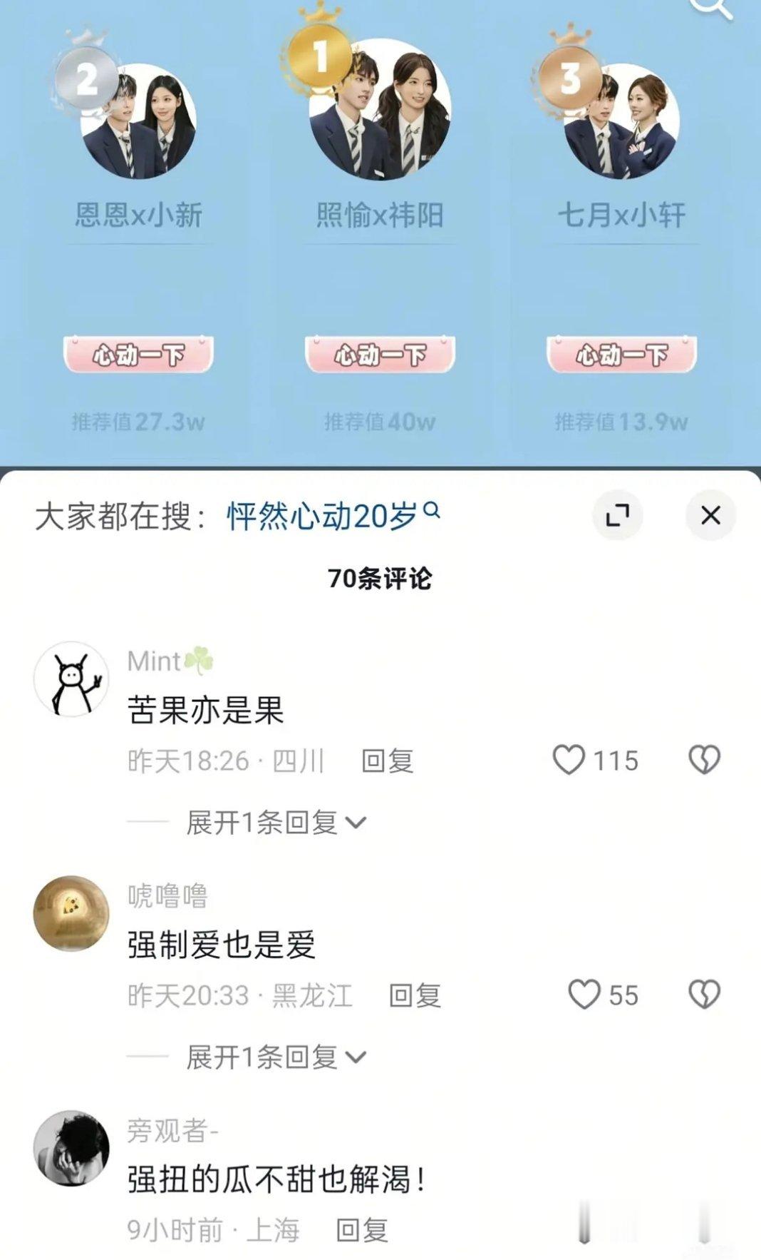 愉阳｜笑死当时小情侣要是看到这些评论会怎么想并非苦果并非强制并非强扭怦然心