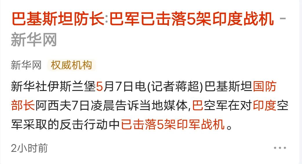 印巴战局牵动人心！感觉巴基斯坦现在就像以色列，而印度现在就像伊朗。0：5的战机对
