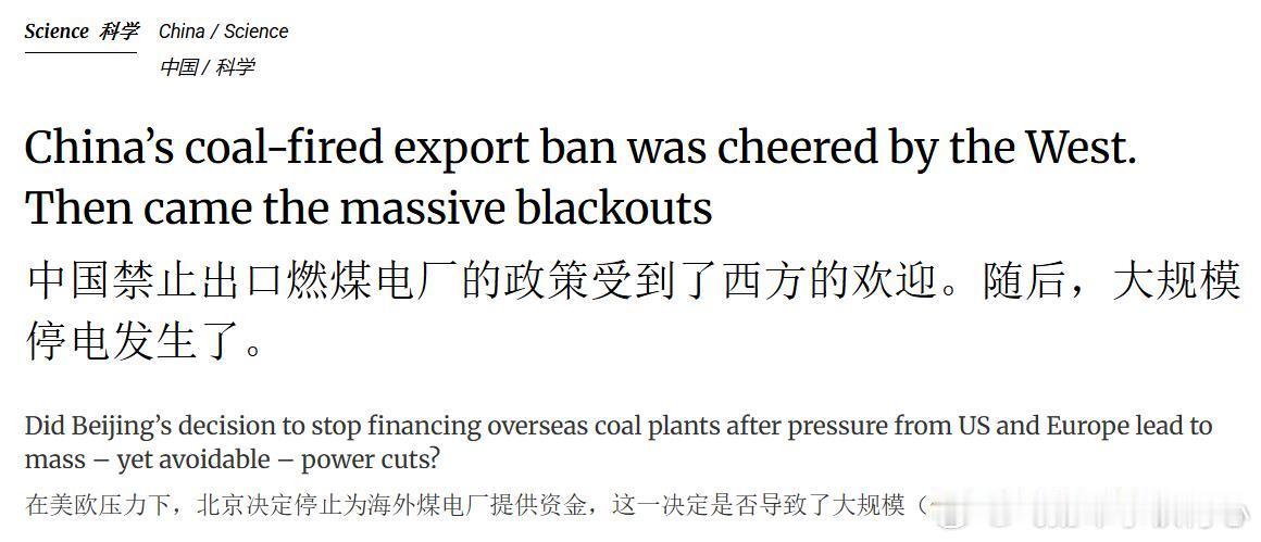 2021年，当中国最终承诺停止在海外建设和融资新的燃煤电站时，西方政府和气候倡