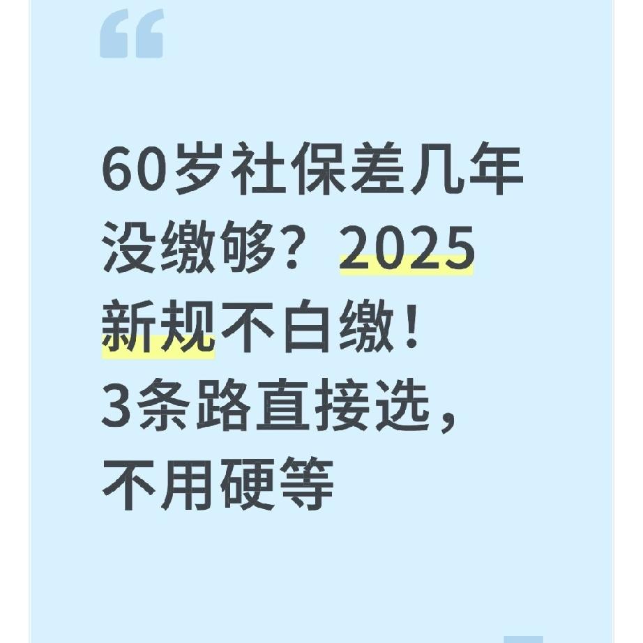 2025满60岁社保没缴够15年？新规直接给3条活路，不用硬等也不白缴邻居
