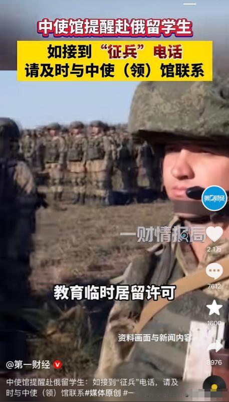 一通征兵电话，打碎了多少人的俄罗斯留学梦。中使馆发布提醒：在俄留学生若接到“