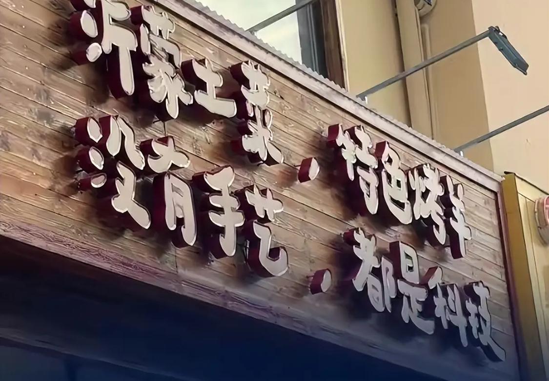 最离谱招牌翻车！师傅手一抖，手工烤羊店直接变身科技狠活天花板这年头最好的流量