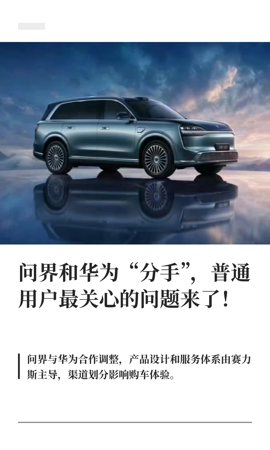 问界和华为“分手”，普通用户最关心的问题