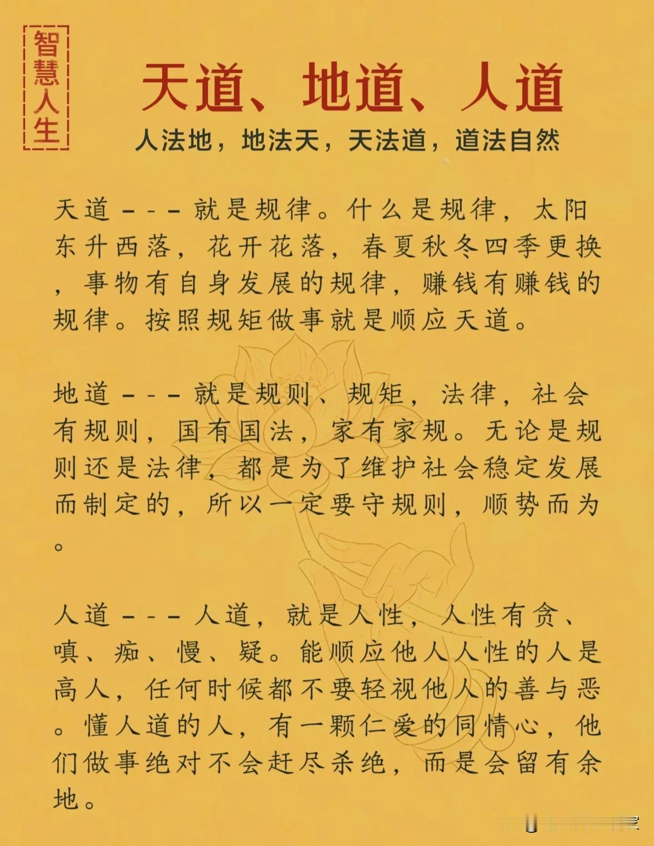 读懂天道、地道、人道，才算活通透了大半辈子！很多人一辈子过得拧巴、内耗，说