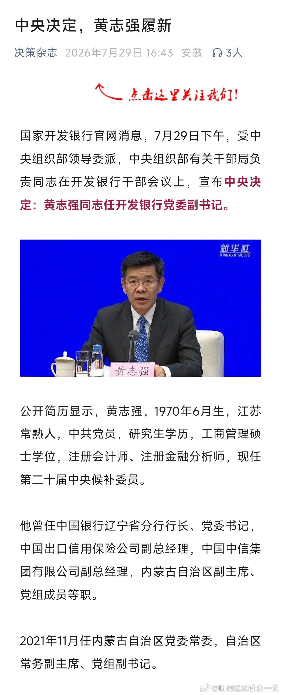 黄志强任国家开发银行党委副书记，此前任内蒙古自治区党委常委，自治区人民政府常务副