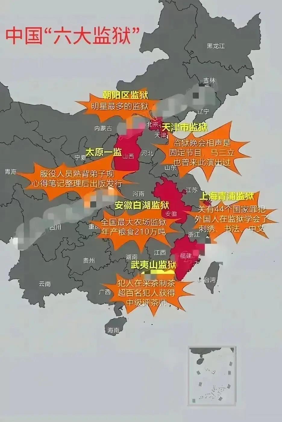 各具特色的中国“六大监狱”​​​