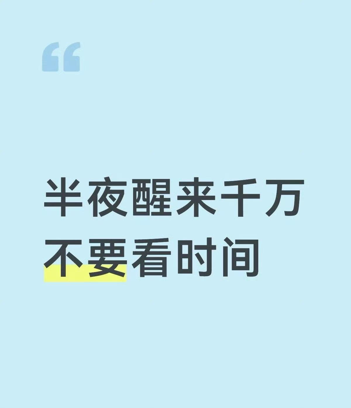 之前总被半夜定点醒过来折磨，后来才发现根源特别简单。夜里起身上厕所的时候，