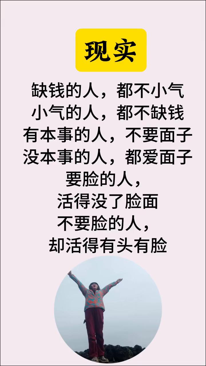 现实。缺钱的人都不小气，小气的人都不缺钱。有本事的人不要面子，没本事的人都爱面