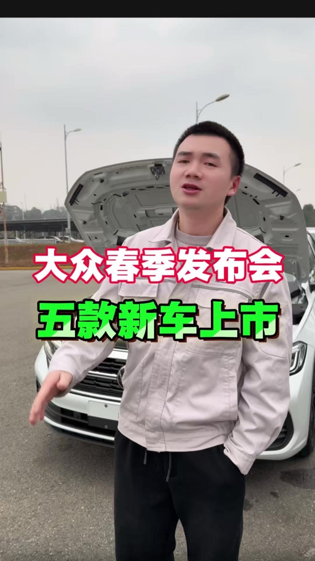 3.31一汽大众春季发布会，五款车型同期上市，其中速腾S备受关注。1️⃣外观升