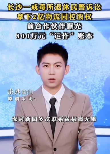 开眼界了！湖南长沙，61岁退休民警拿下2亿物流园80%股权：真正该查的不是股权，