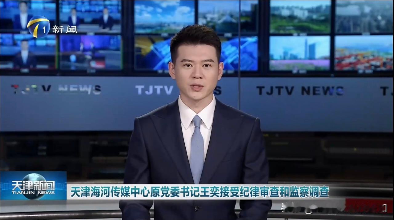 天津电视台报道：我台原党委书记王奕接受纪律审查和监察调查。​​​