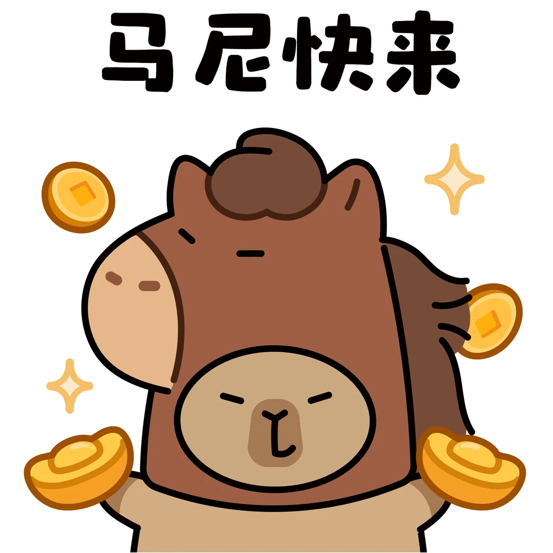 请收下新年福气表情包｜卡皮巴拉✨