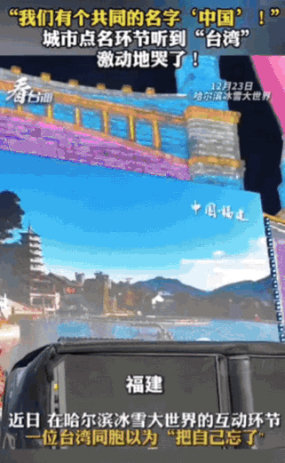 “台湾人看哭了！”一位台湾同胞去哈尔滨玩，在冰雪大世界互动环节，主持人高声大喊：