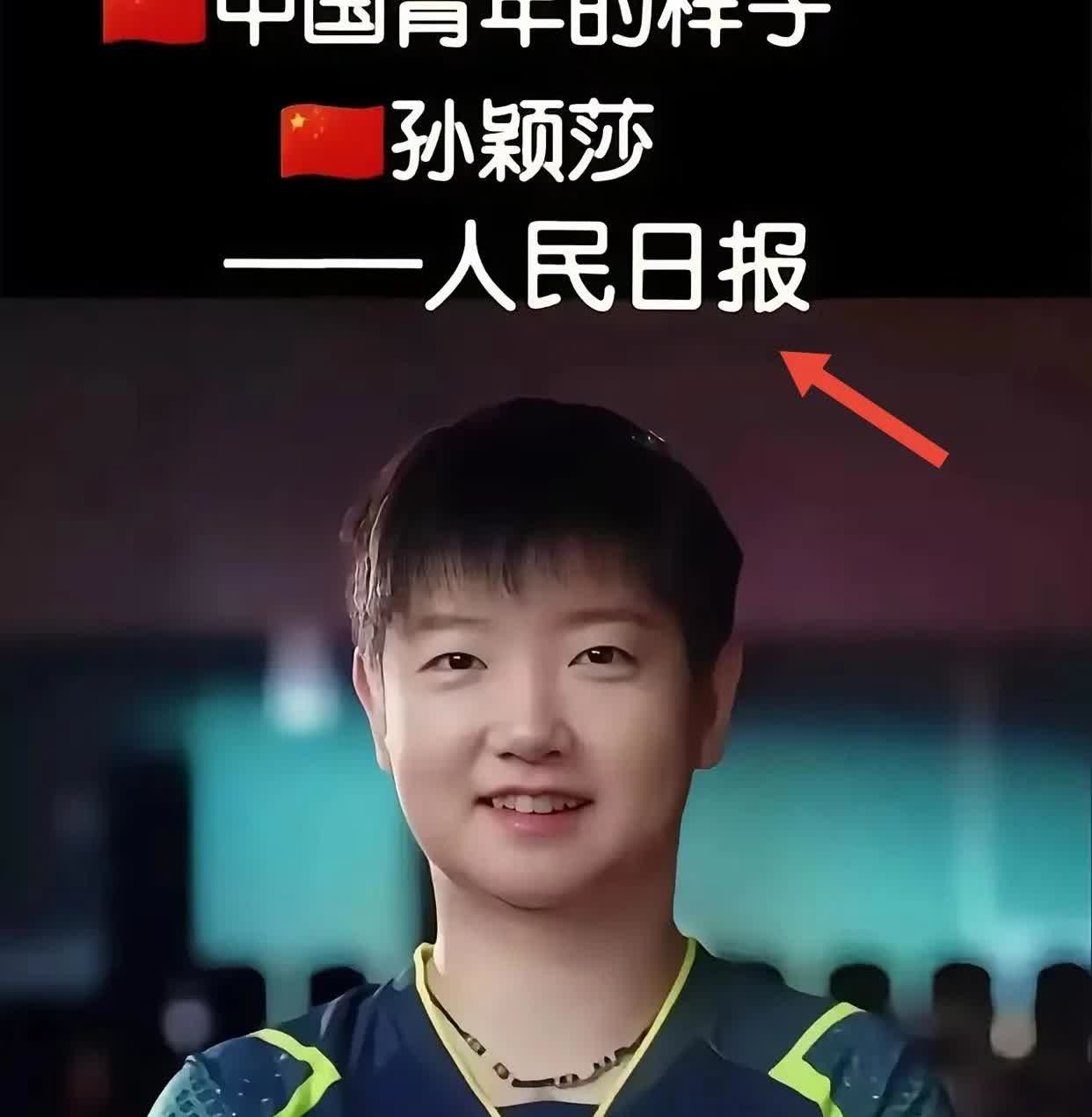 孙颖莎注定要上交国家了，不是因为她的球技了，也不是她魅力十足，没有半