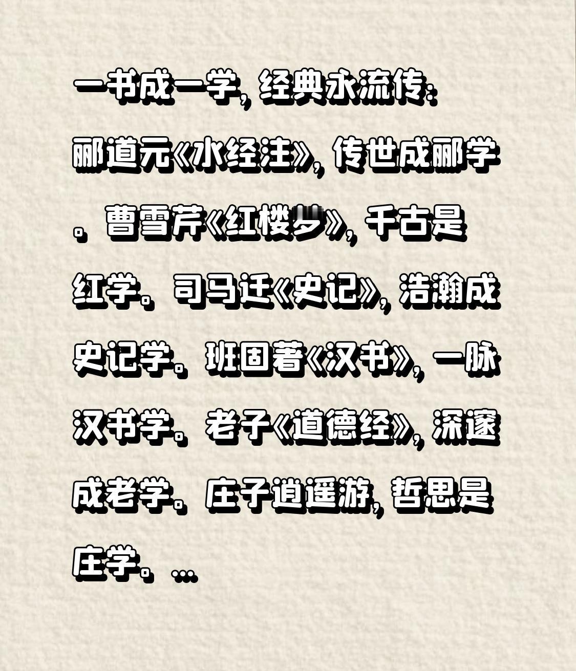 一书成一学，经典永流传：郦道元《水经注》，传世成郦学。曹雪芹《红楼梦》，千古