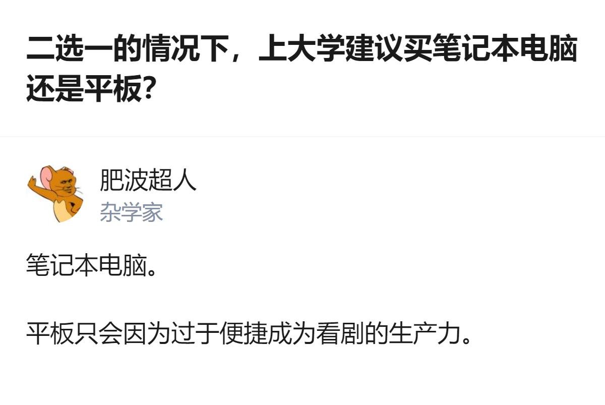 选笔记本准没错，平板那点便捷性全用在刷剧上了，真要用来写作业记笔记，还不如笔记本