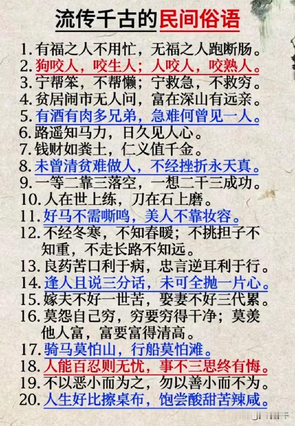 老祖宗留下的俗语，没有华丽的辞藻，却藏着最通透的世道与最朴素的人生智慧。路遥
