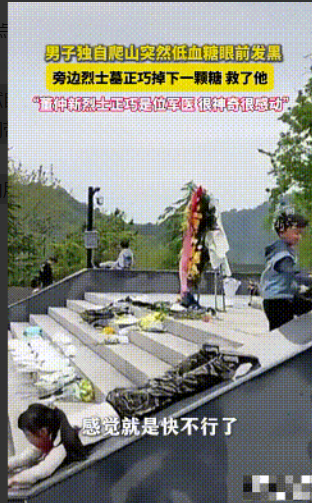彻底解释不清了！浙江杭州。一男子独自爬山途中突然低血糖，眼前发黑，旁边烈士墓前一