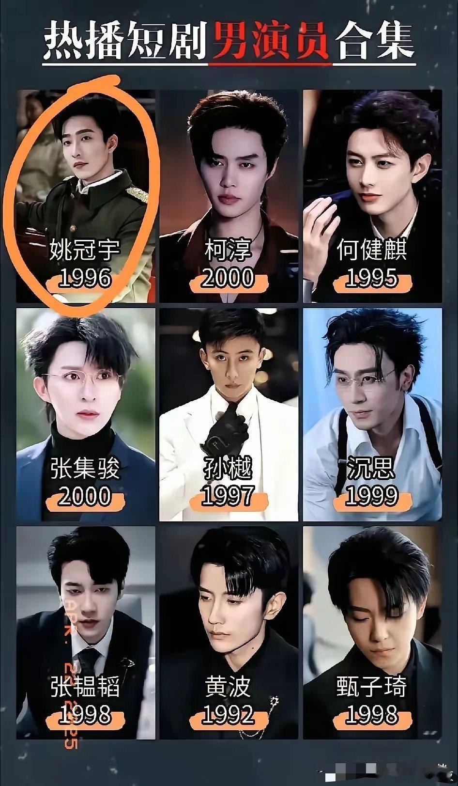 短剧男演员，颜值排行榜:​第一梯队:曾辉，何健麒，刘擎，杨鹏程。​第二梯队:柯淳