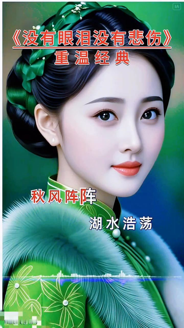 《没有眼泪没有悲伤》重温经典。梦幻糖果。月儿高高挂在天上，秋风阵阵湖水浩荡，