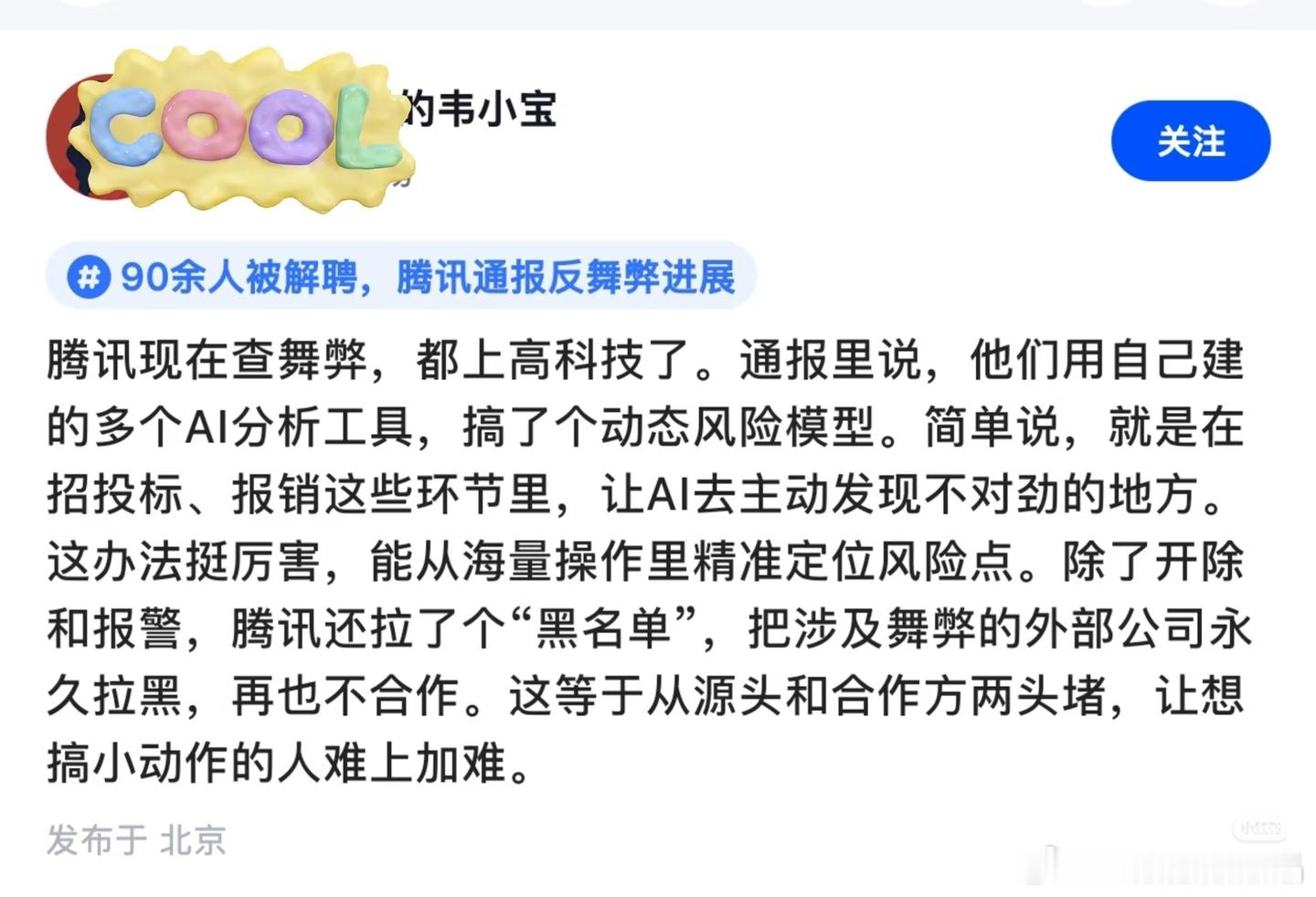 腾讯反腐都用上了人工智能辅助反腐。