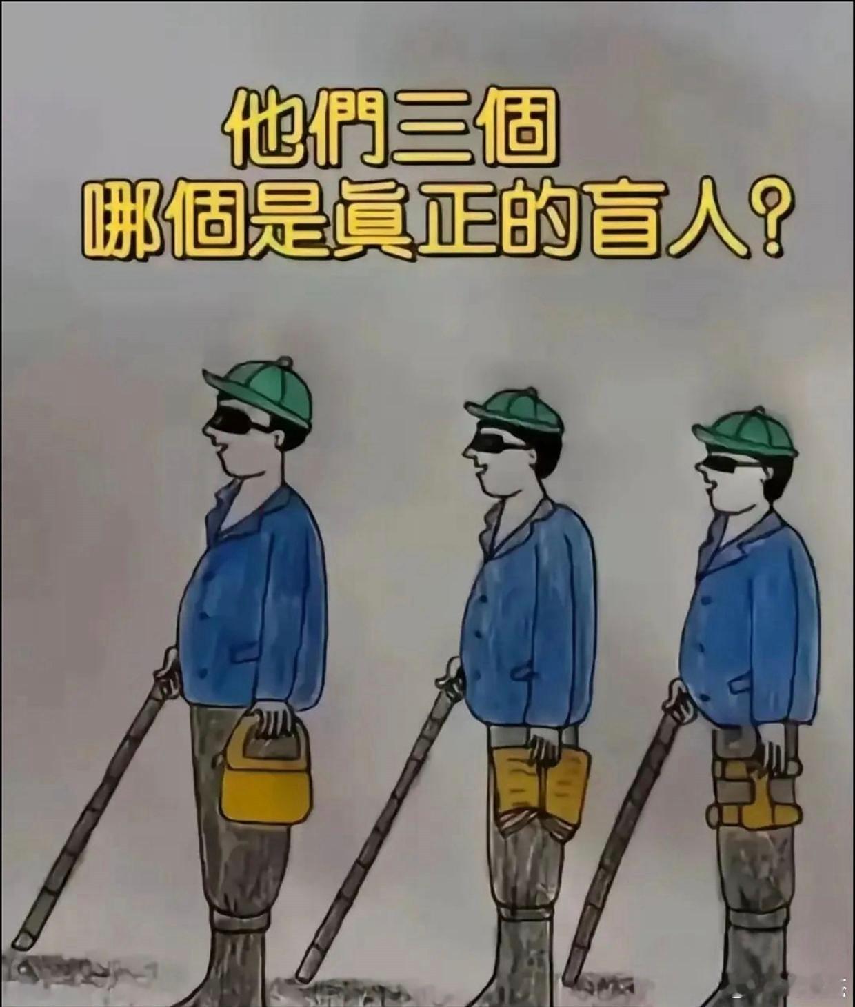 第几个是真盲人？​​​