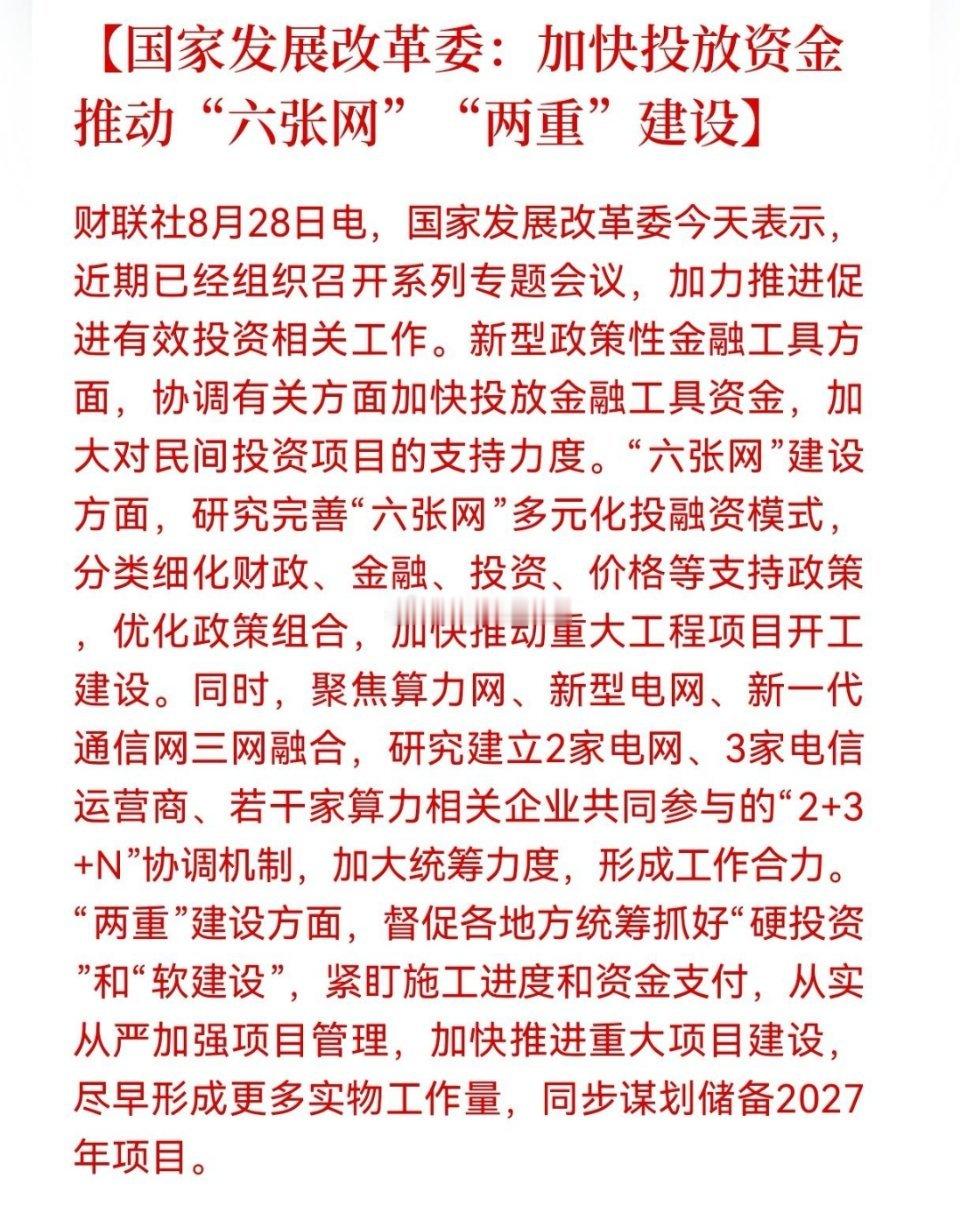好消息！利好消息！六张网迎来重大好消息！国家发展改革委：加快投放资金，推动六张网