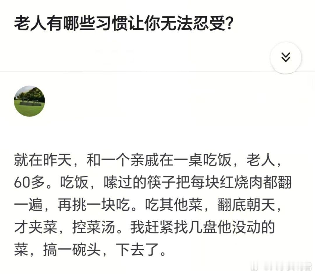 老人有哪些习惯让你无法忍受？​​​