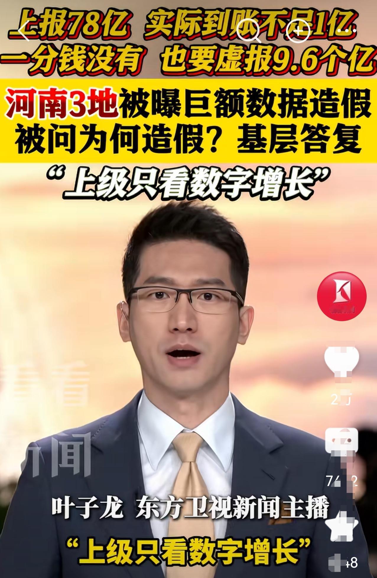 河南3地曝巨额数据造假太虚了，实际到账仅1亿多元，上报数字78亿元。“虚胖”应