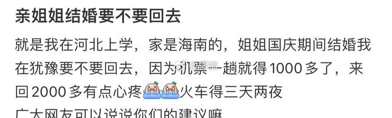 亲姐姐结婚要不要回去