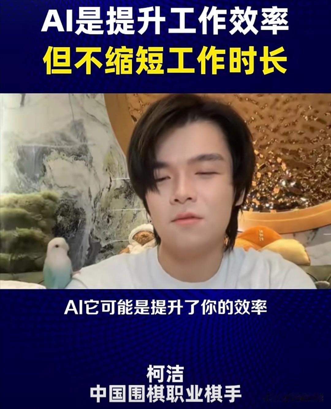 围棋八冠王柯洁近日在一段视频中，谈到了AI与工作效率的关系。他认为，虽然AI能提