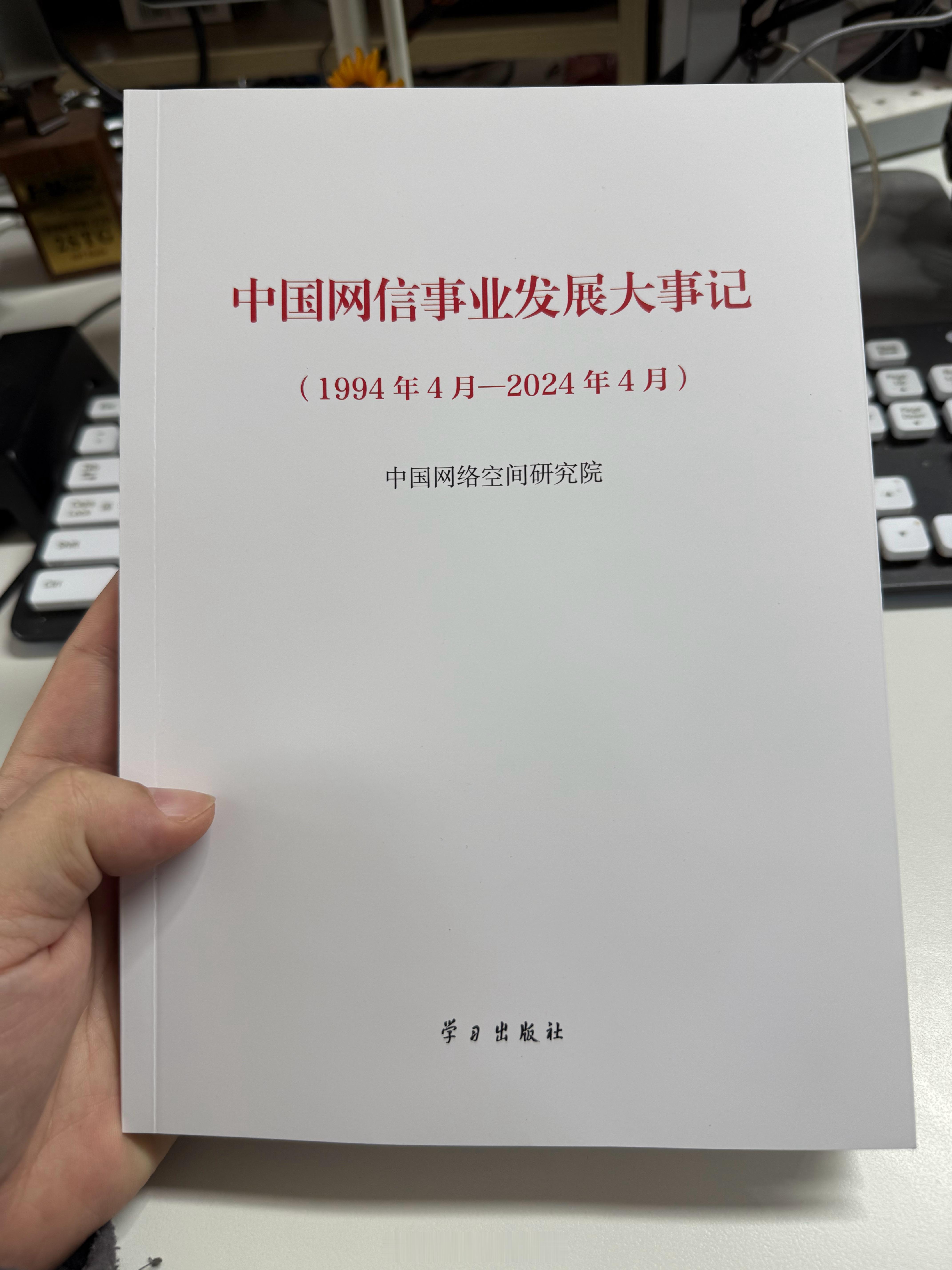 《中国网信事业发展大事记》也是“中国互联网大事记”学习中……​​​