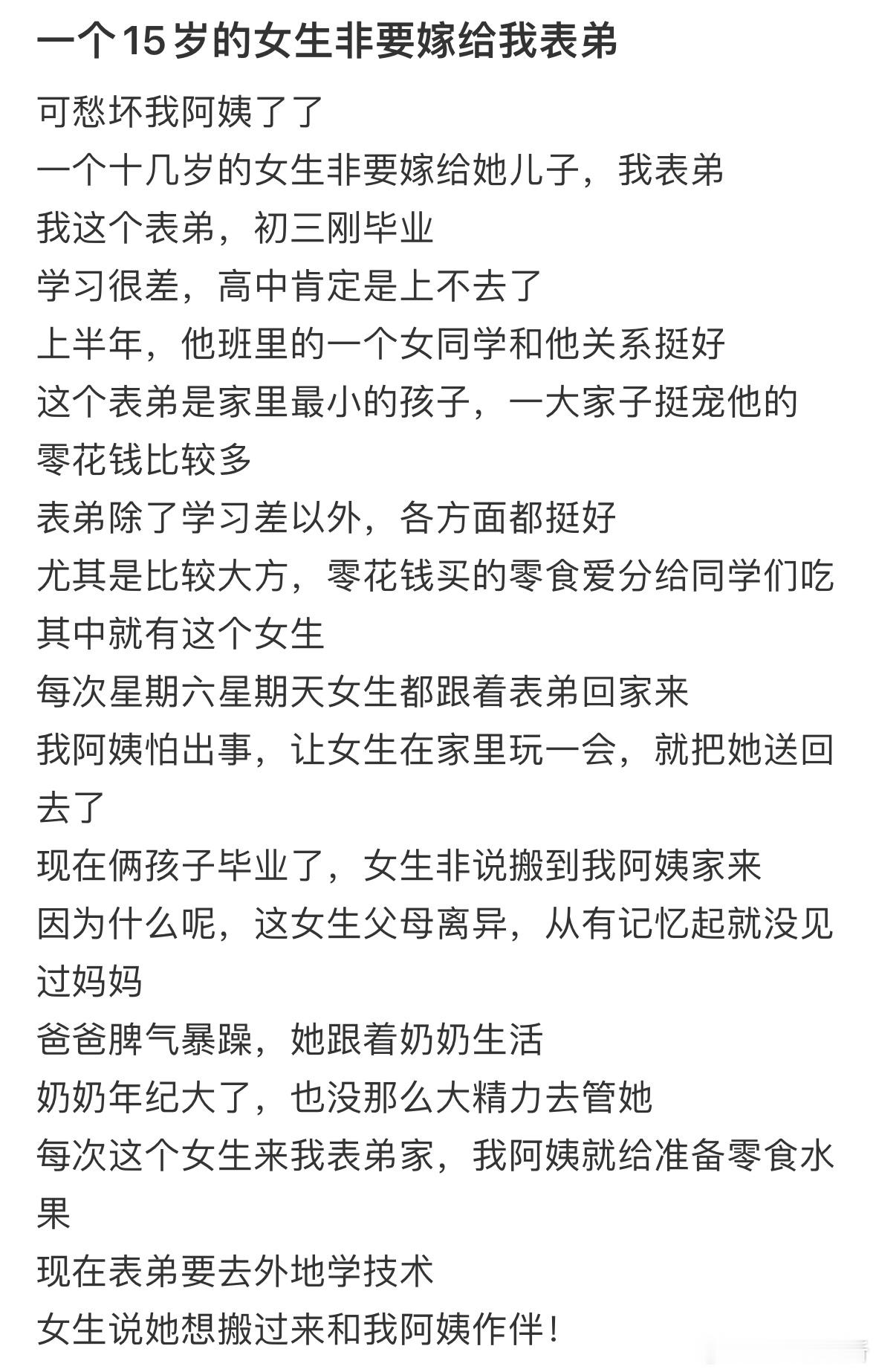 一个15岁的女生非要嫁给我表弟​​​