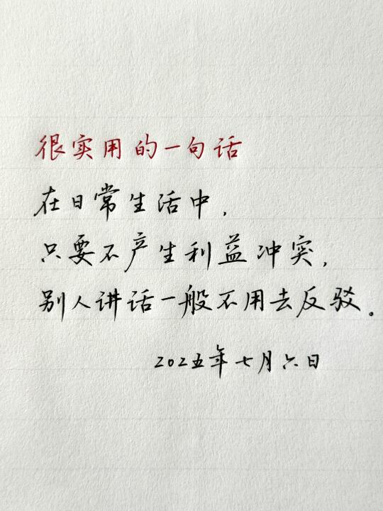 你说对了，别人说你杠，你说错了，别人说你犟