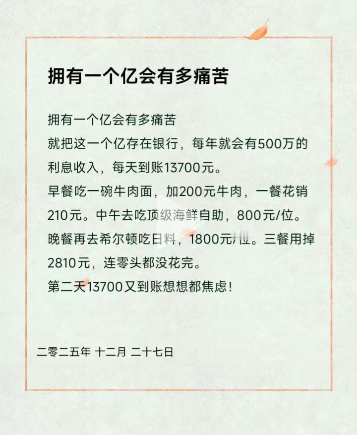 有人说如果拥有一个亿会很痛苦，把它存在银行里，每天的利息都有一万多。按