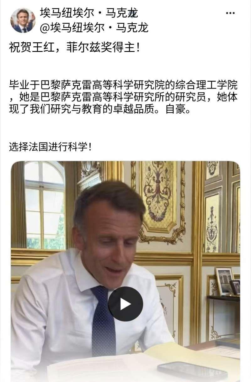法国总统马克龙今天（北京时间7月24日）写道：“祝贺王虹荣获菲尔兹奖！她在巴黎