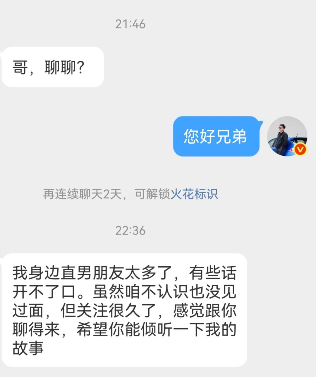 我说兄弟，啥意思？直男朋友开不了口，然后跟我聊！？