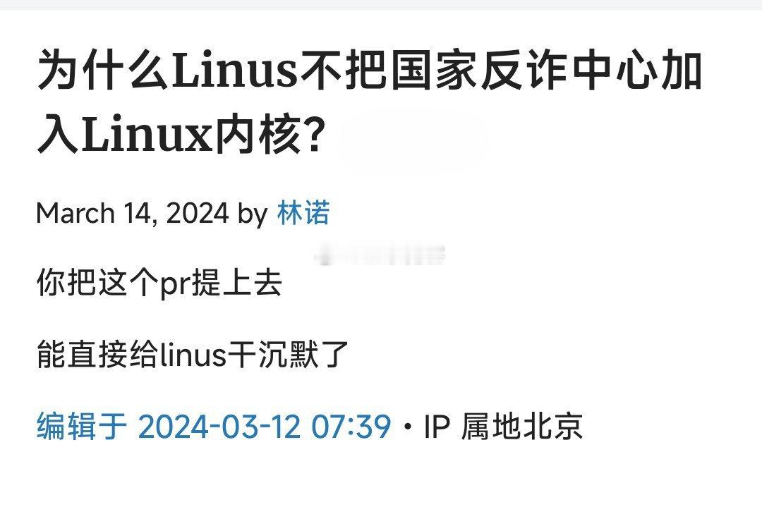 为什么Linus不把国家反诈中心加入Linux内核？