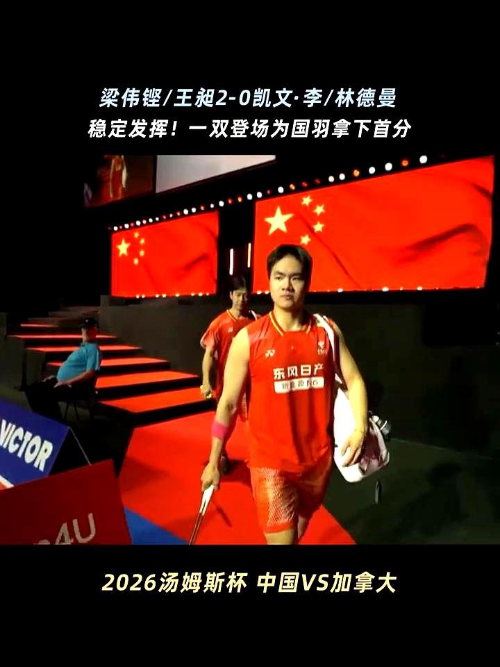 开局就0-1落后，这球还怎么打？丹麦霍森斯，2026汤姆斯杯小组赛，国羽