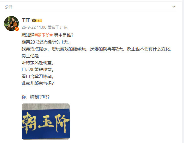 于正爆料朝玉阶男主于正提示朝玉阶男主于正提示朝玉阶男主是谁啊？~​​​